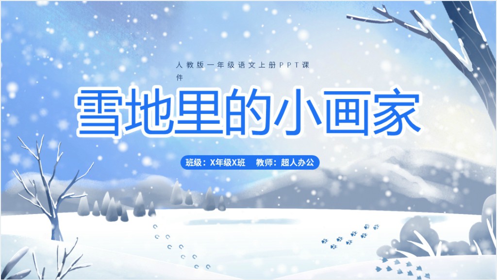 《雪地里的小画家》教案PPT课件截图