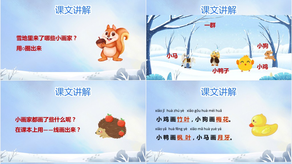《雪地里的小画家》教案PPT课件 《雪地里的小画家》教案PPT课件