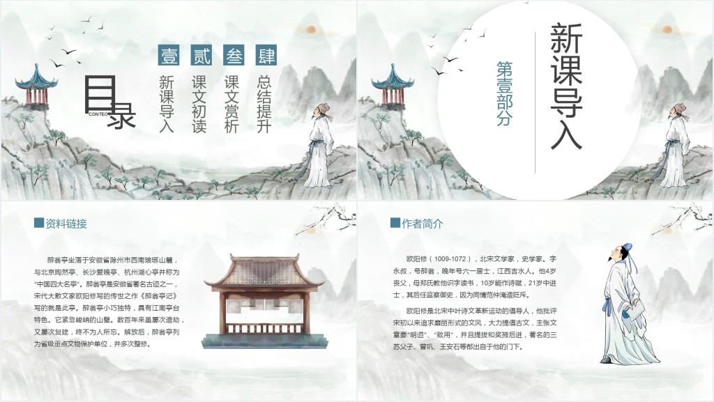 初中八年级语文下册《醉翁亭记》PPT课件 初中八年级语文下册《醉翁亭记》PPT课件