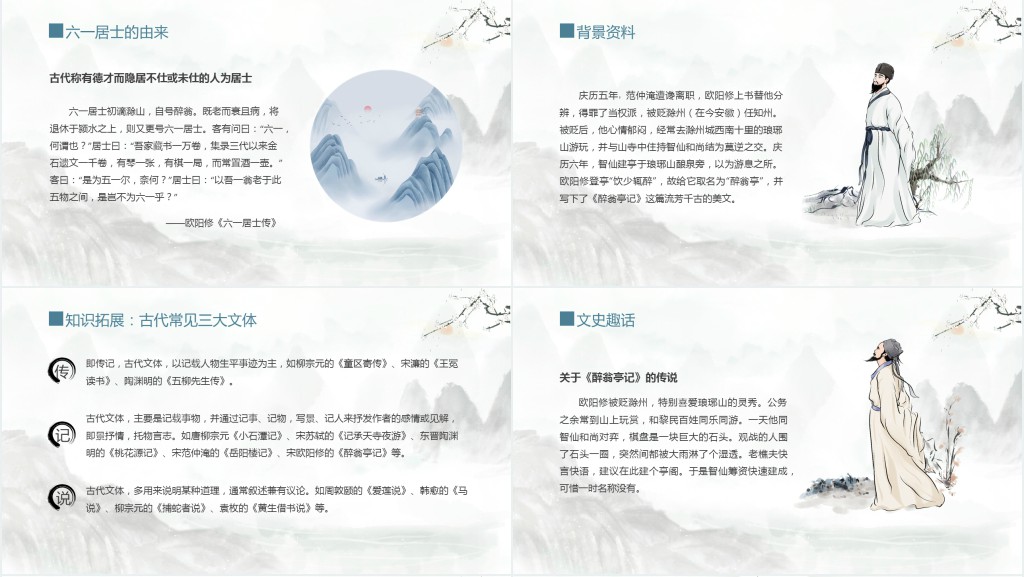 初中八年级语文下册《醉翁亭记》PPT课件 初中八年级语文下册《醉翁亭记》PPT课件