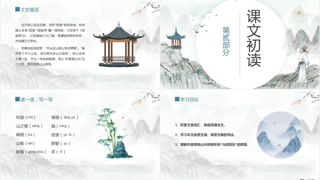 初中八年级语文下册《醉翁亭记》PPT课件 初中八年级语文下册《醉翁亭记》PPT课件