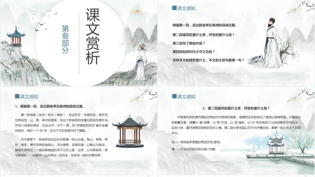 初中八年级语文下册《醉翁亭记》PPT课件 初中八年级语文下册《醉翁亭记》PPT课件