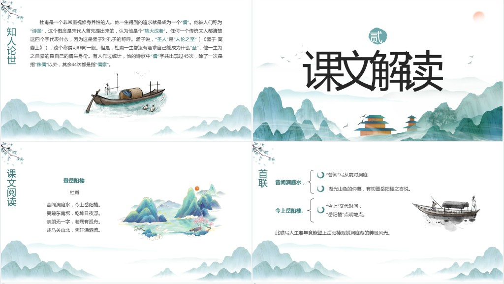 人教版八年级语文上册《登岳阳楼》PPT课件 人教版八年级语文上册《登岳阳楼》PPT课件