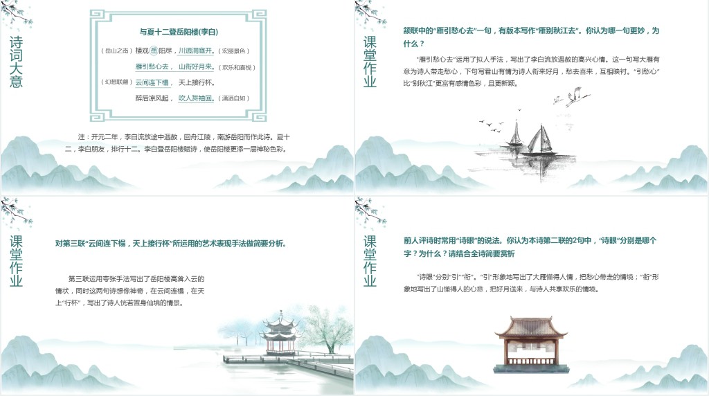 人教版八年级语文上册《登岳阳楼》PPT课件 人教版八年级语文上册《登岳阳楼》PPT课件