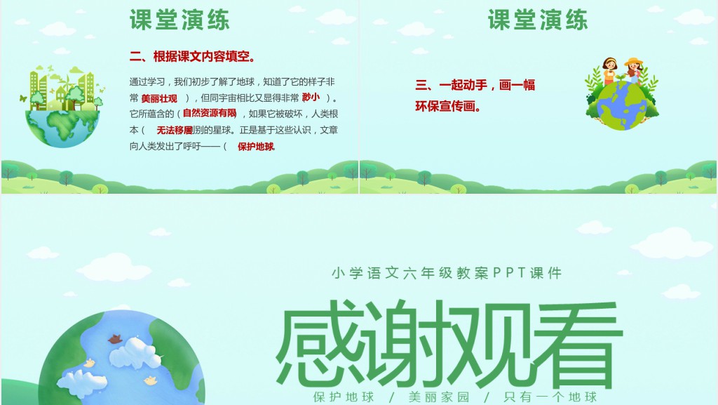 小学六年级语文上册《只有一个地球》PPT课件 小学六年级语文上册《只有一个地球》PPT课件