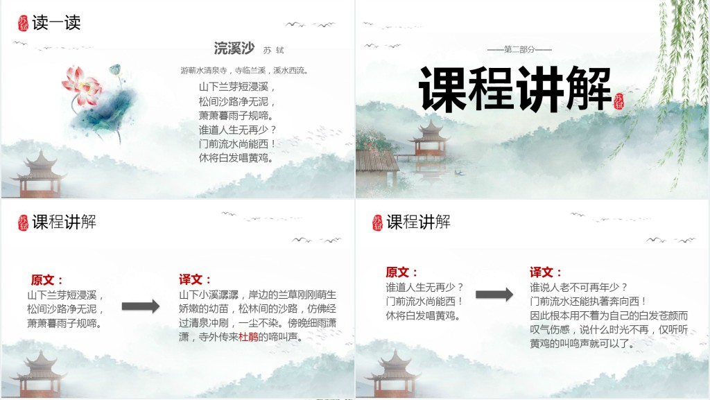 六年级语文下册《浣溪沙》PPT课件 六年级语文下册《浣溪沙》PPT课件