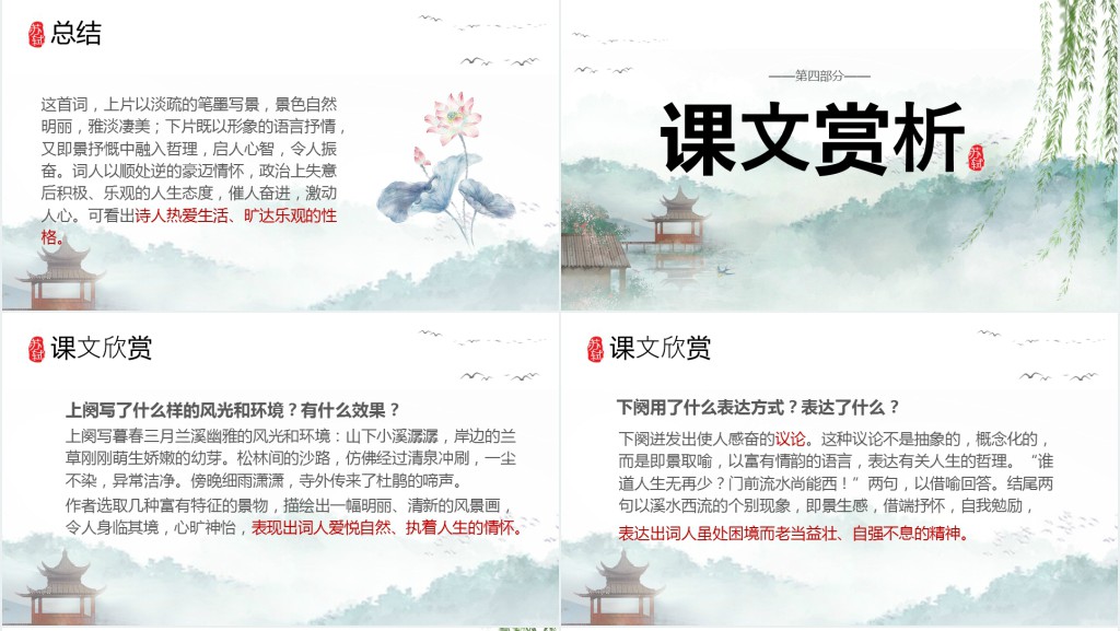 六年级语文下册《浣溪沙》PPT课件 六年级语文下册《浣溪沙》PPT课件