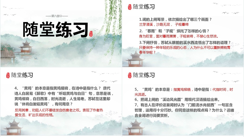 六年级语文下册《浣溪沙》PPT课件 六年级语文下册《浣溪沙》PPT课件