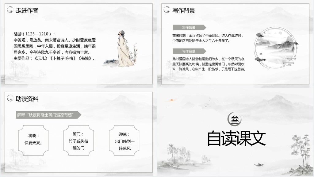 部编版五年级语文下册《秋夜将晓出篱门迎凉有感》PPT课件 部编版五年级语文下册《秋夜将晓出篱门迎凉有感》PPT课件