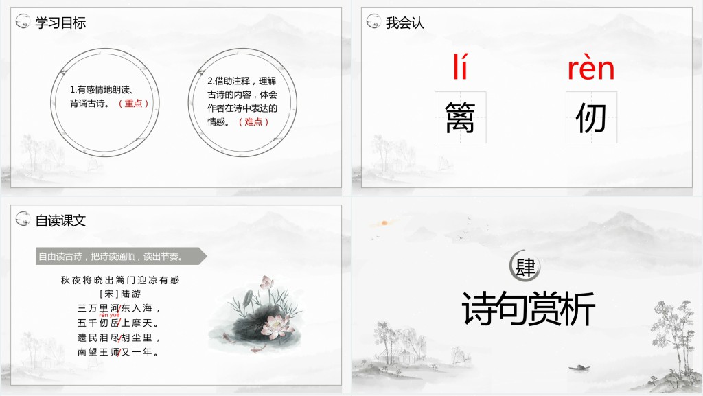 部编版五年级语文下册《秋夜将晓出篱门迎凉有感》PPT课件 部编版五年级语文下册《秋夜将晓出篱门迎凉有感》PPT课件