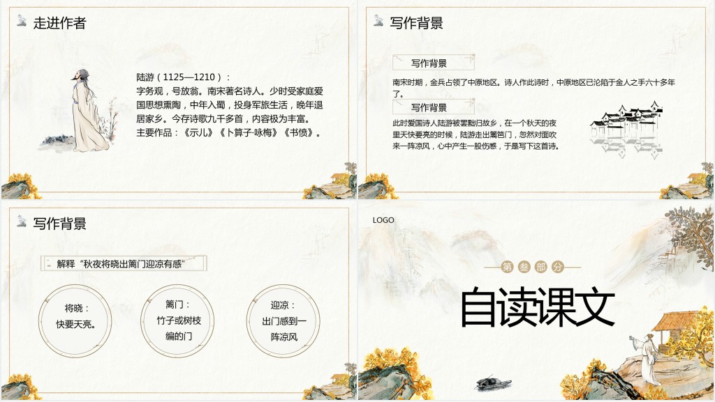 部编版五年级语文下册《秋夜将晓出篱门迎凉》PPT课件 部编版五年级语文下册《秋夜将晓出篱门迎凉》PPT课件