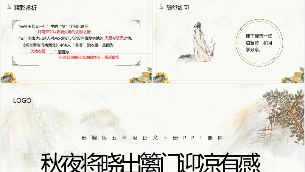 部编版五年级语文下册《秋夜将晓出篱门迎凉》PPT课件 部编版五年级语文下册《秋夜将晓出篱门迎凉》PPT课件