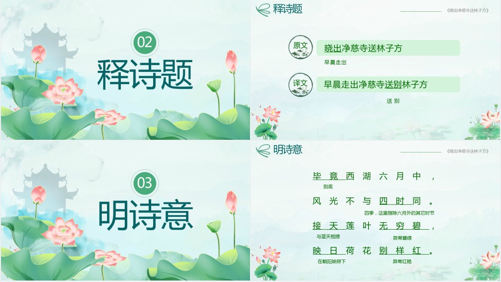 小学二年级语文下册《晓出净慈寺送林子方》PPT课件 小学二年级语文下册《晓出净慈寺送林子方》PPT课件