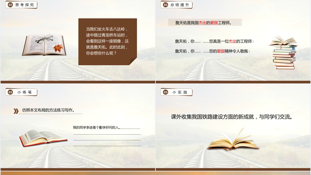 人教版小学六年级上册《詹天佑》PPT课件 人教版小学六年级上册《詹天佑》PPT课件