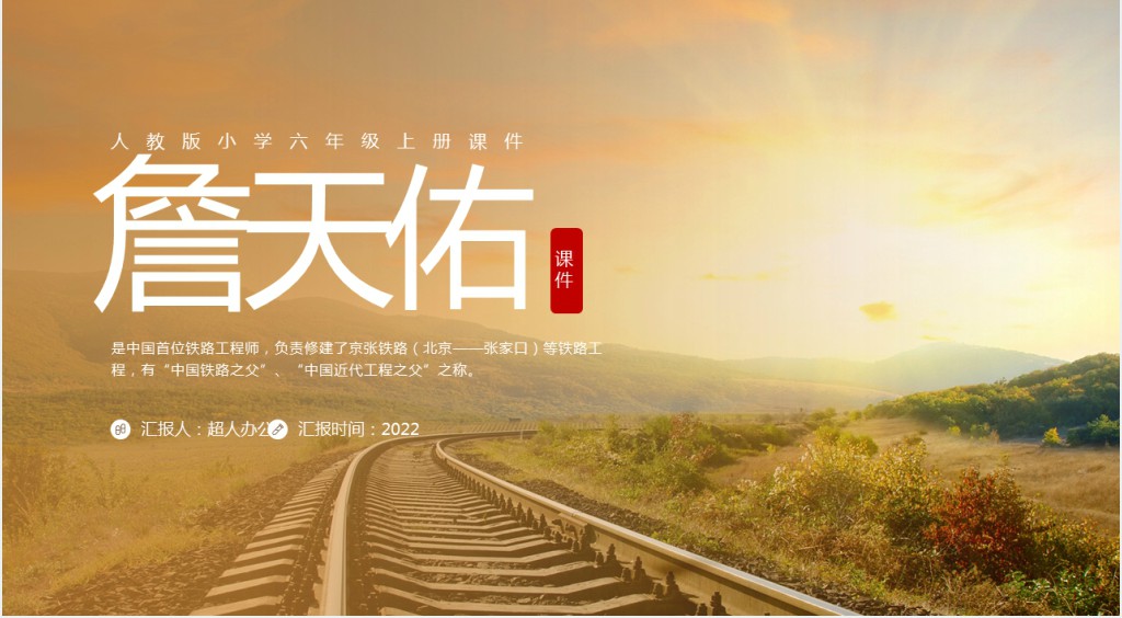 人教版小学六年级上册《詹天佑》PPT课件 人教版小学六年级上册《詹天佑》PPT课件