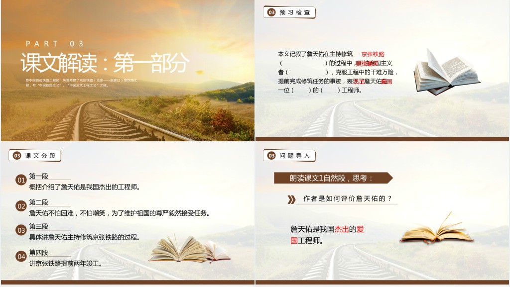人教版小学六年级上册《詹天佑》PPT课件 人教版小学六年级上册《詹天佑》PPT课件