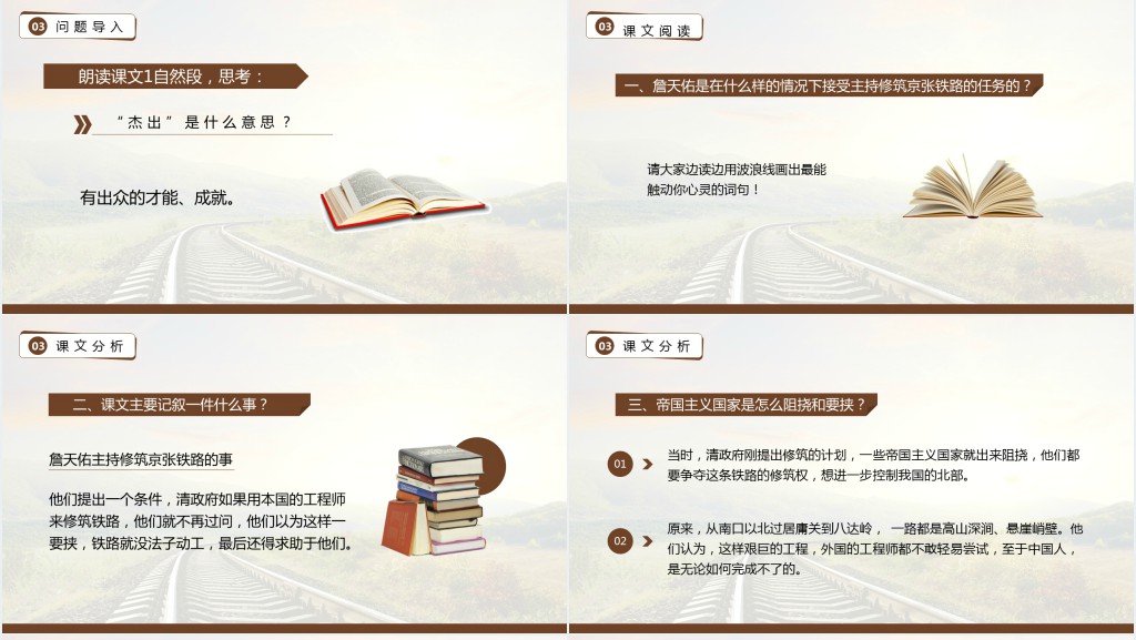 人教版小学六年级上册《詹天佑》PPT课件 人教版小学六年级上册《詹天佑》PPT课件