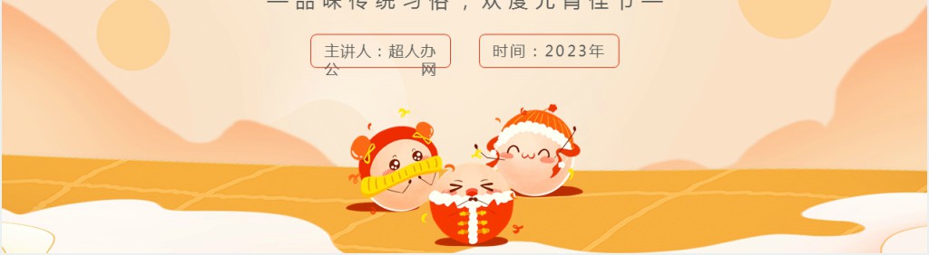 小小汤圆闹元宵主题PPT模板 小小汤圆闹元宵主题PPT模板