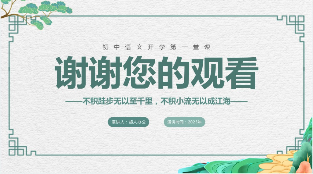 初中语文开学第一课教案PPT课件