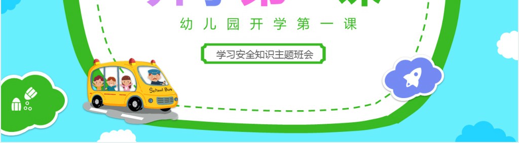 幼儿园防疫安全开学第一课PPT课件 幼儿园防疫安全开学第一课PPT课件