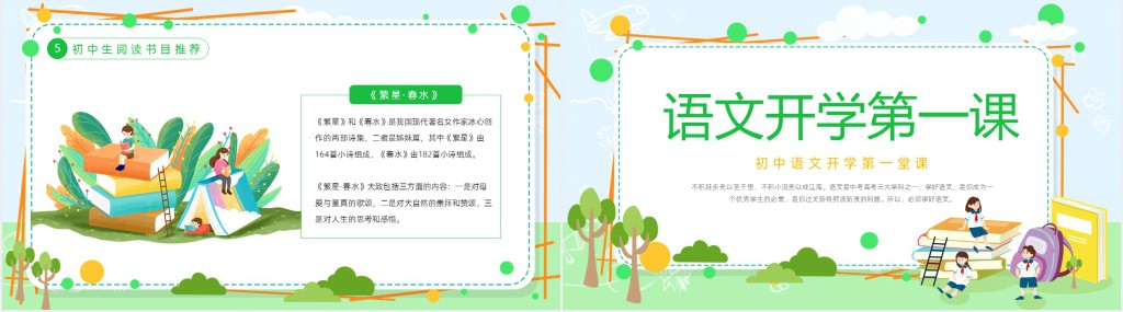 中学语文开学第一课教育教案PPT课件 中学语文开学第一课教育教案PPT课件