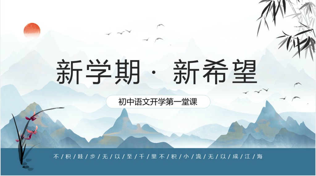 中学语文老师开学第一课PPT课件 中学语文老师开学第一课PPT课件
