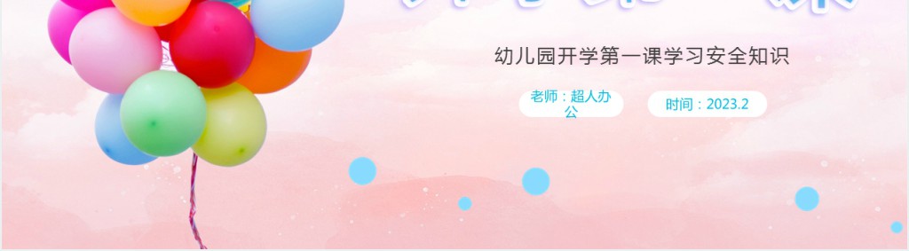幼儿园开学安全教育第一课教案PPT课件 幼儿园开学安全教育第一课教案PPT课件