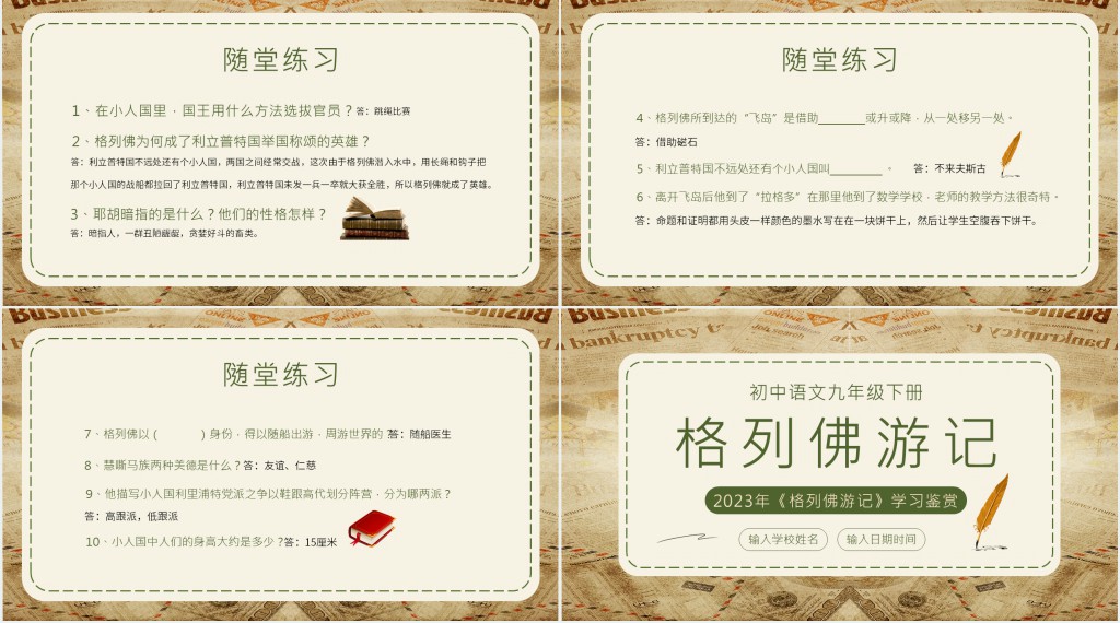 九年级语文下册《格列佛游记》PPT课件 九年级语文下册《格列佛游记》PPT课件