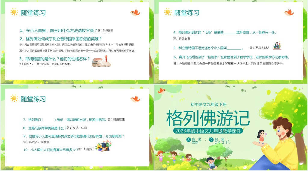 初中语文九年级《格列佛游记》教学PPT课件 初中语文九年级《格列佛游记》教学PPT课件