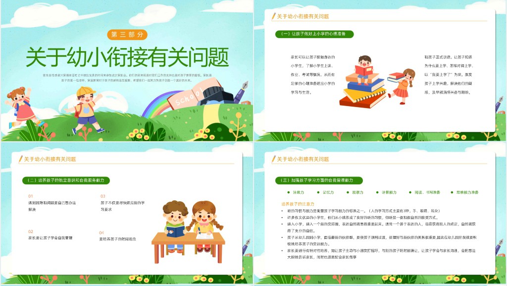 幼儿园大班家长会之幼小衔接PPT模板 幼儿园大班家长会之幼小衔接PPT模板