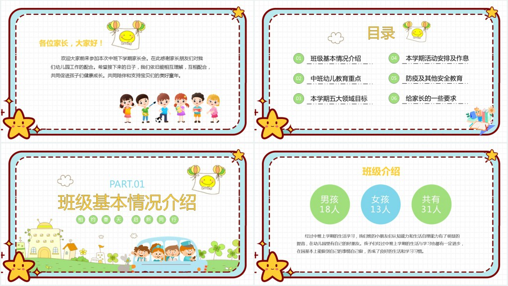 幼儿园中班开学家长会主题PPT课件 幼儿园中班开学家长会主题PPT课件