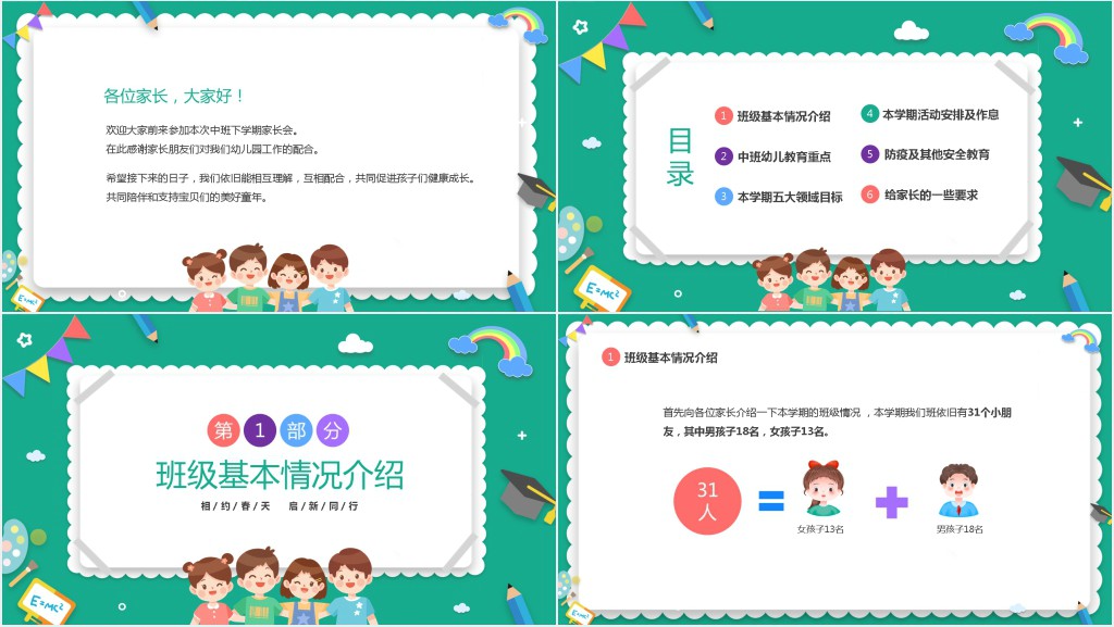 卡通风幼儿园中班开学家长会内容PPT模板 卡通风幼儿园中班开学家长会内容PPT模板