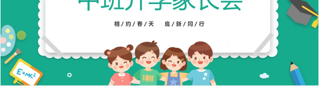 卡通风幼儿园中班开学家长会内容PPT模板 卡通风幼儿园中班开学家长会内容PPT模板
