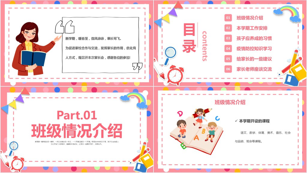 小学一年级开学班主任家长会PPT模板