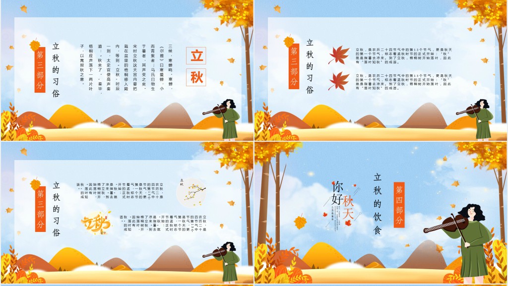立秋的由来及民俗活动PPT模板 立秋的由来及民俗活动PPT模板
