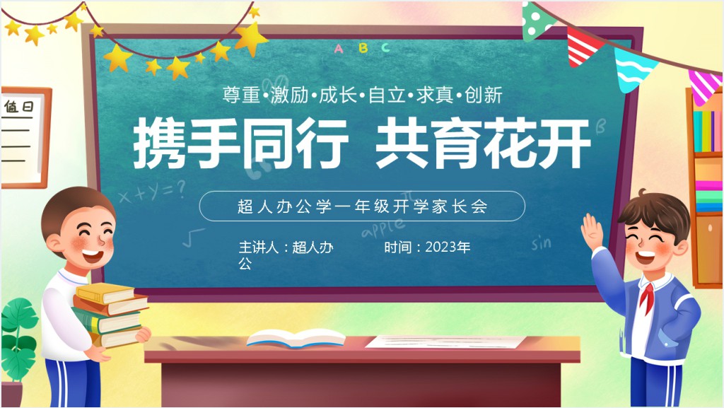 卡通风小学一年级开学家长会班主任PPT模板截图