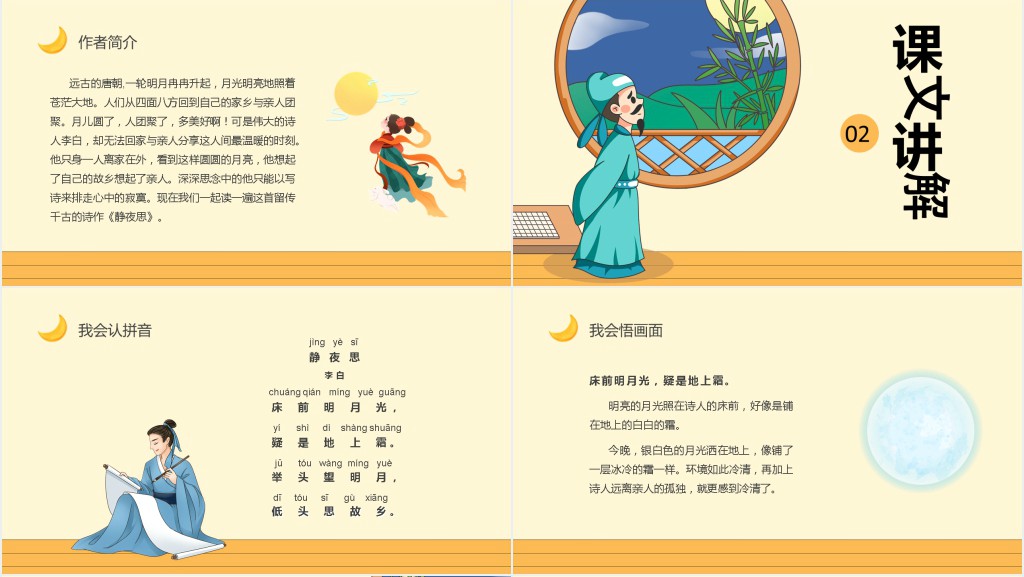 小学一年级语文上册《静夜思》PPT课件 小学一年级语文上册《静夜思》PPT课件