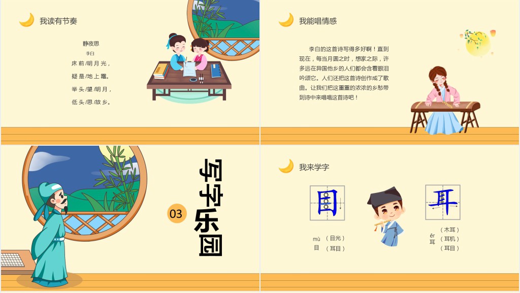 小学一年级语文上册《静夜思》PPT课件 小学一年级语文上册《静夜思》PPT课件