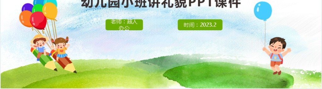 幼儿园讲文明懂礼貌班会PPT课件 幼儿园讲文明懂礼貌班会PPT课件