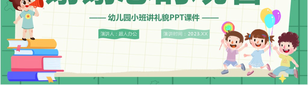 幼儿园讲文明懂礼貌主题班会PPT课件 幼儿园讲文明懂礼貌主题班会PPT课件