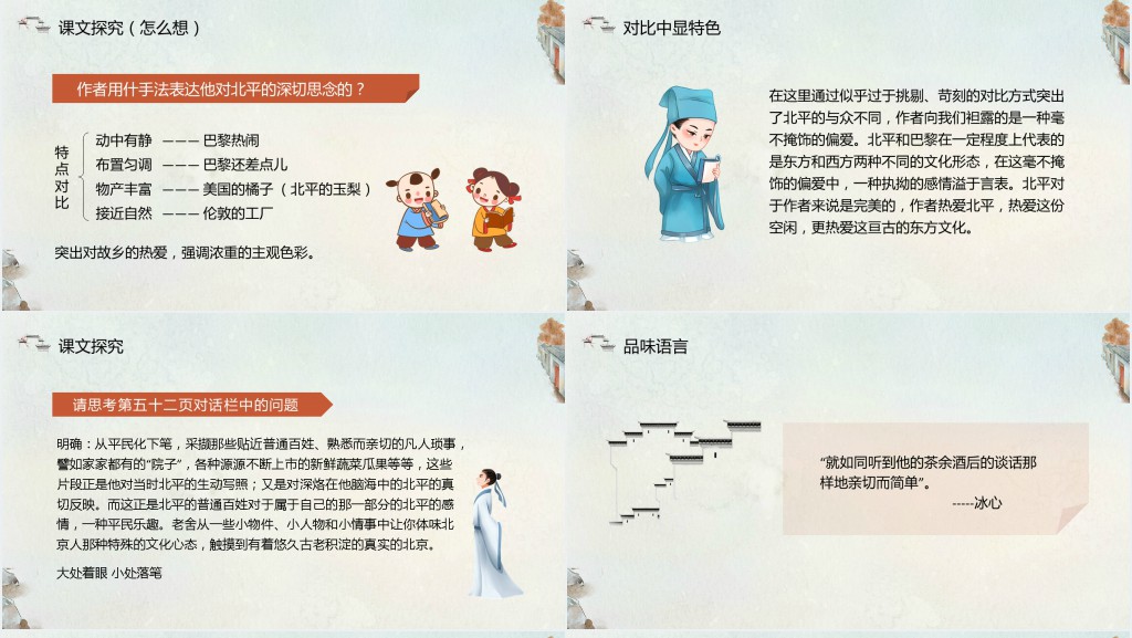 部编版六年级语文下册《想北平》PPT课件 部编版六年级语文下册《想北平》PPT课件