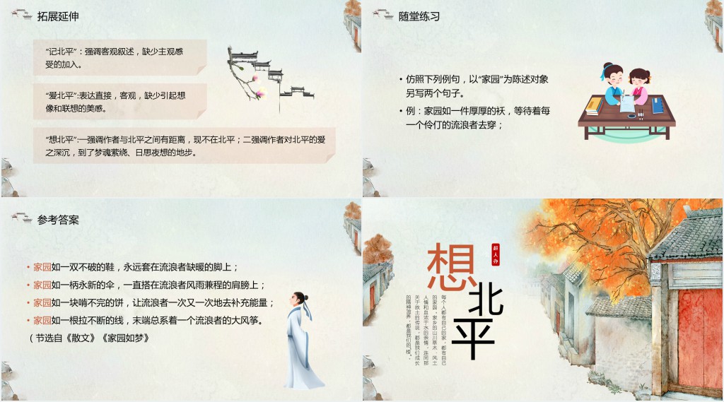 部编版六年级语文下册《想北平》PPT课件 部编版六年级语文下册《想北平》PPT课件