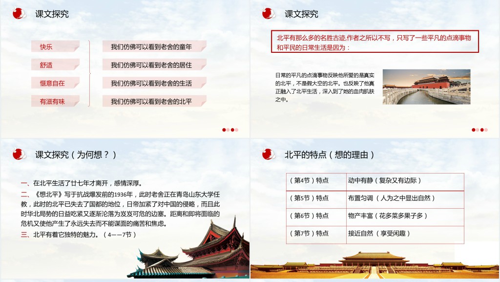 部编版《想北平》教案PPT课件 部编版《想北平》教案PPT课件