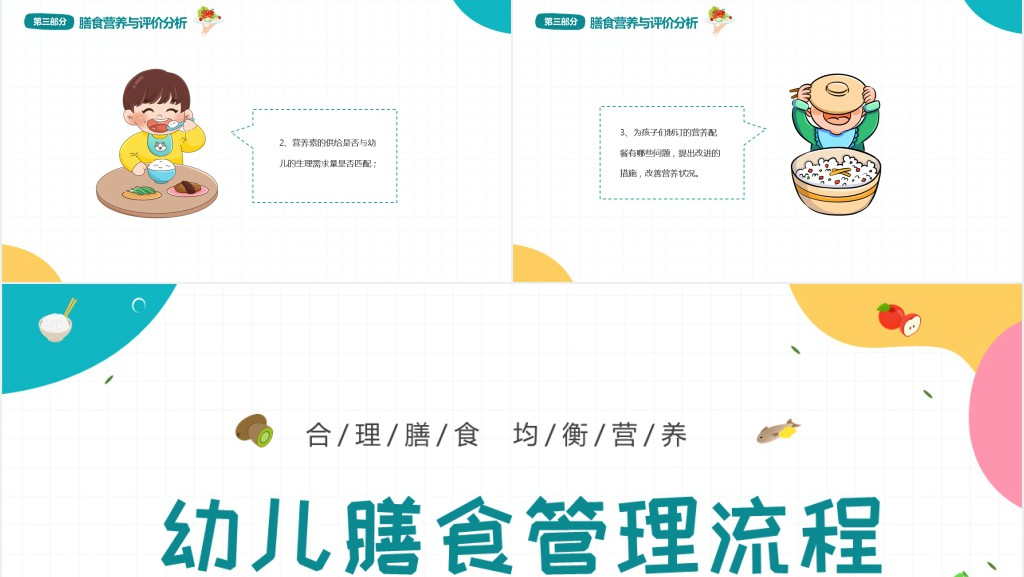 幼儿园学期计划膳食管理PPT模板 幼儿园学期计划膳食管理PPT模板