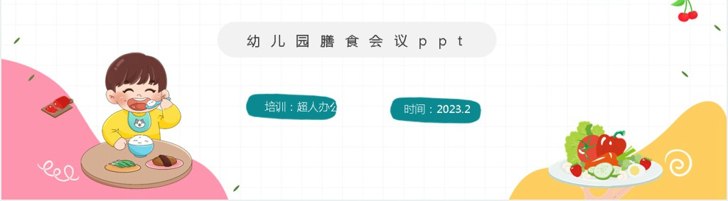 幼儿园学期计划膳食管理PPT模板 幼儿园学期计划膳食管理PPT模板