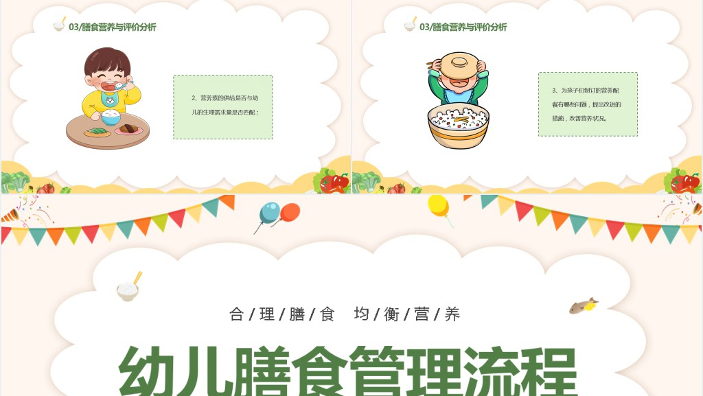 幼儿园膳食管理提升计划PPT模板 幼儿园膳食管理提升计划PPT模板