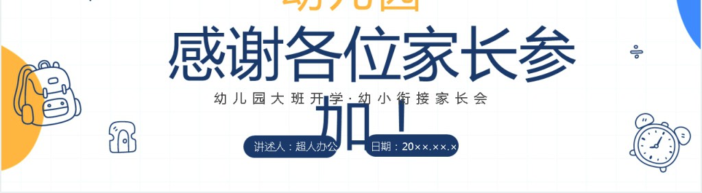 幼儿园大大班下学期家长会PPT模板