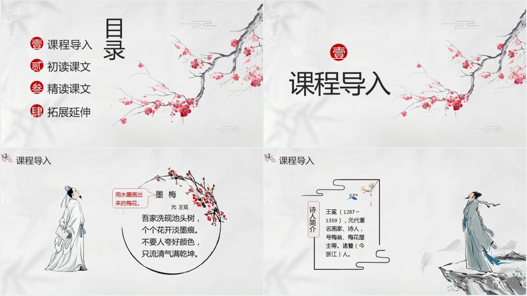 四年级语文下册《墨梅》PPT课件 四年级语文下册《墨梅》PPT课件