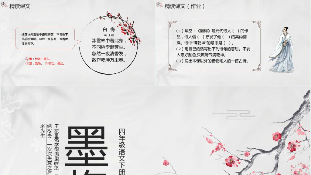 四年级语文下册《墨梅》PPT课件 四年级语文下册《墨梅》PPT课件