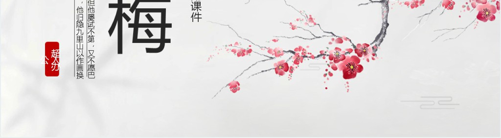 四年级语文下册《墨梅》PPT课件 四年级语文下册《墨梅》PPT课件